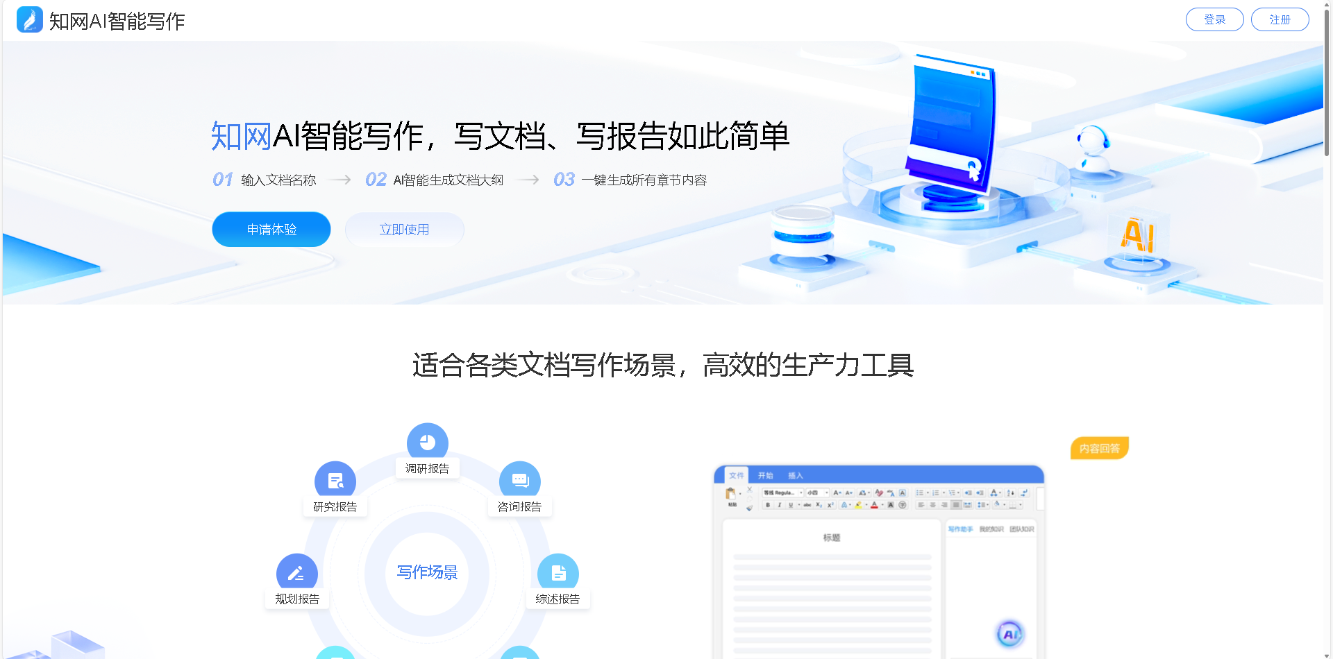 知网AI智能写作是一款专为学术和专业内容创作设计的AI工具,利用先进的人工智能技术,帮助用户高效生成高质量的论文、报告和各类专业文档,提升写作效率与质量。